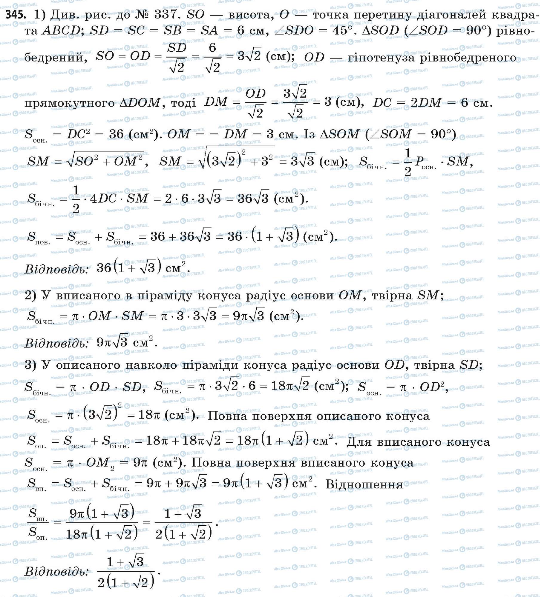 ГДЗ Математика 11 клас сторінка 345