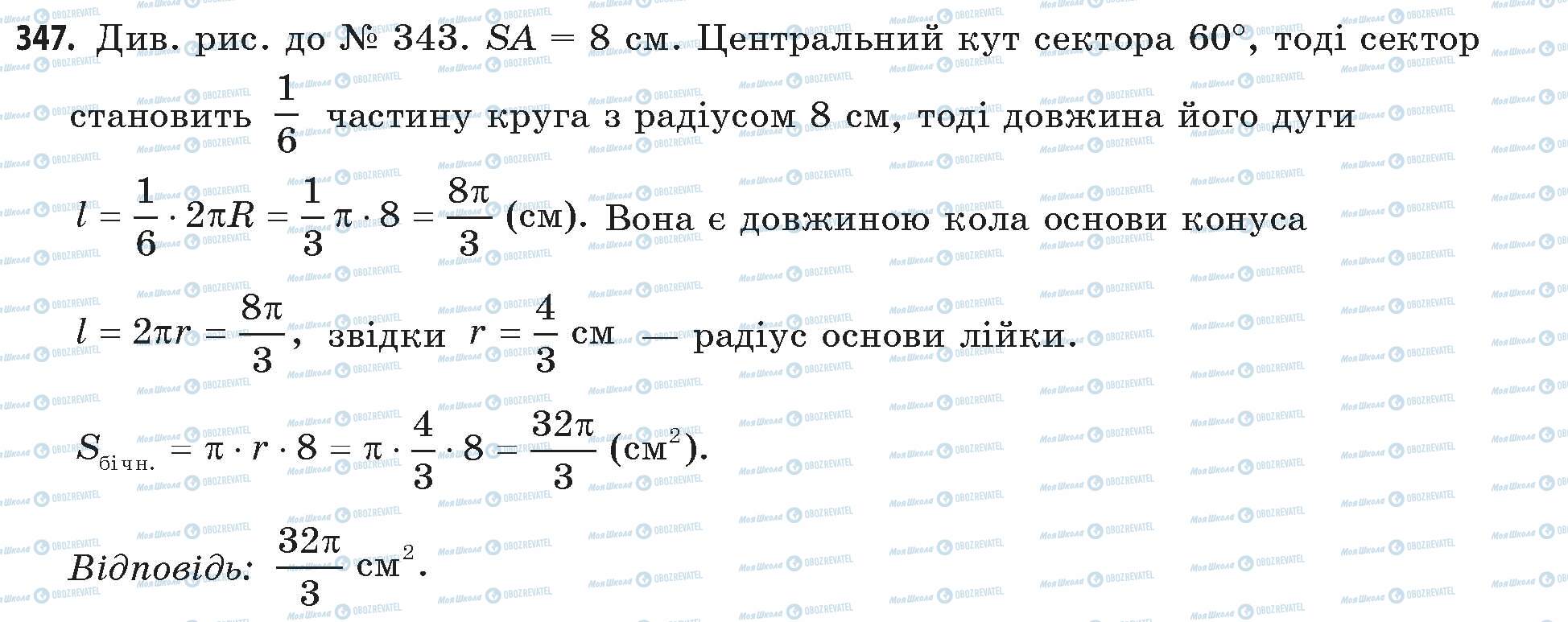 ГДЗ Математика 11 клас сторінка 347