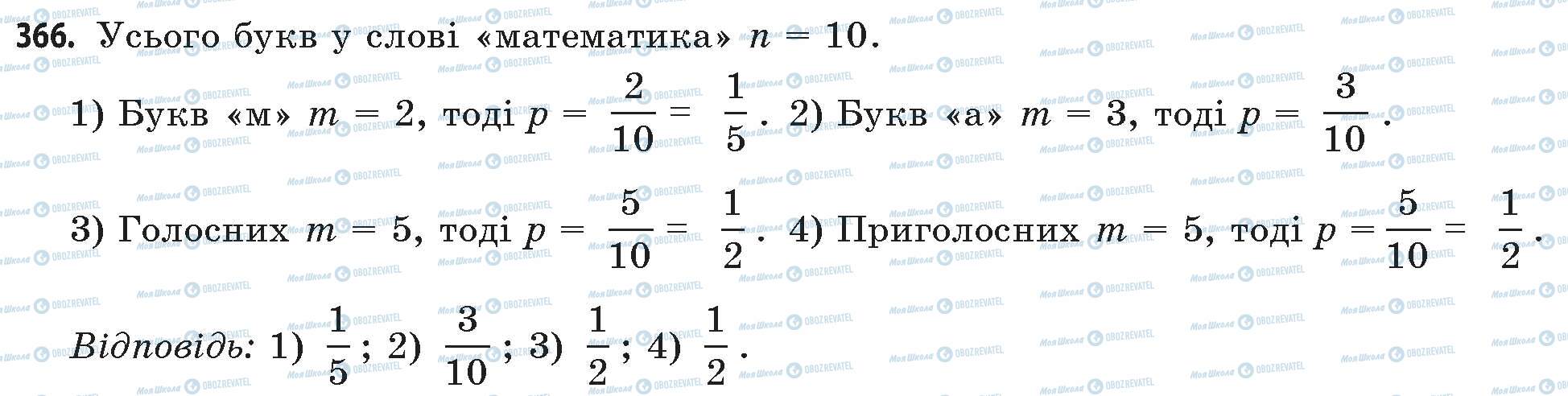 ГДЗ Математика 11 клас сторінка 366