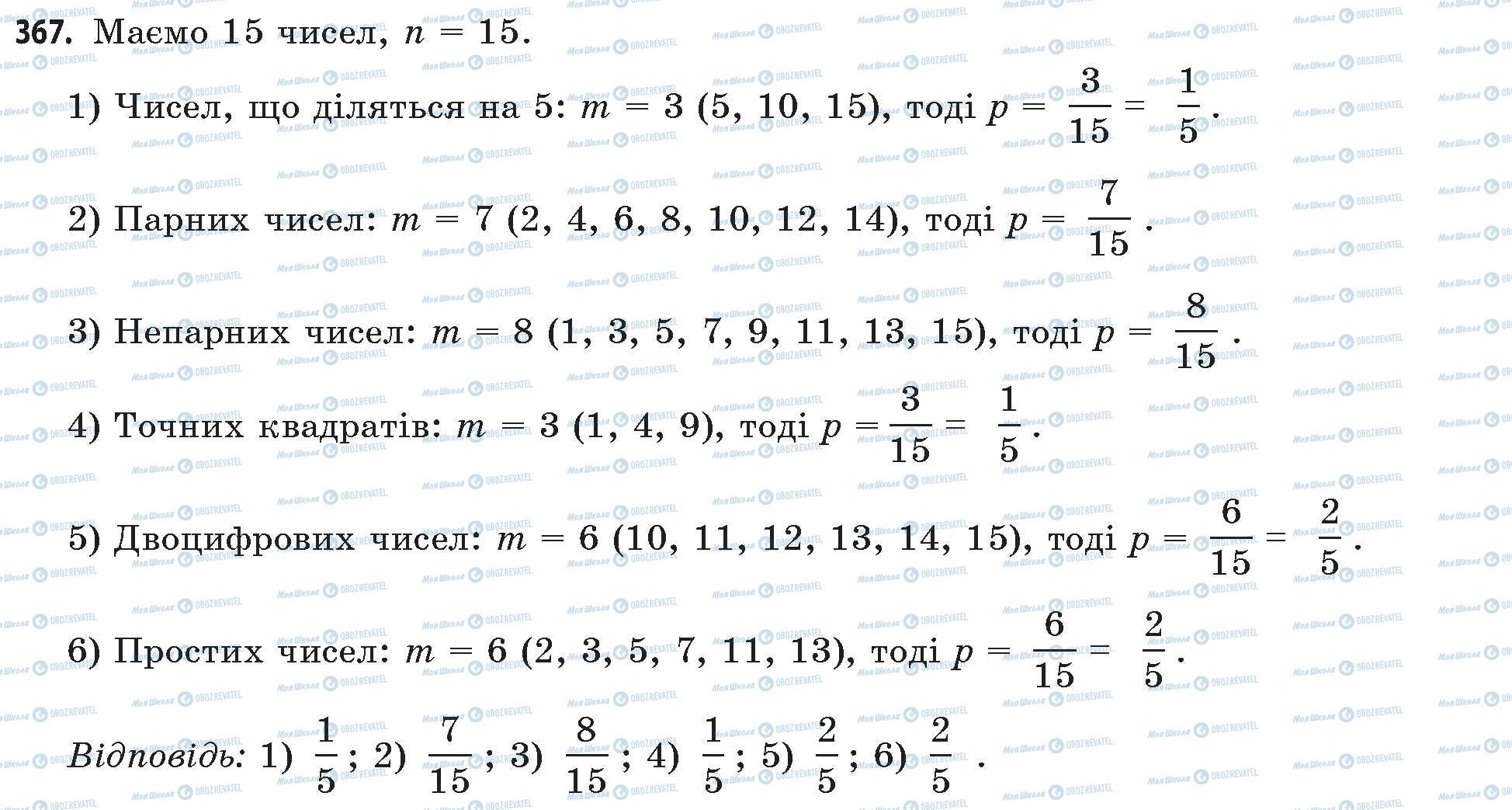 ГДЗ Математика 11 клас сторінка 367