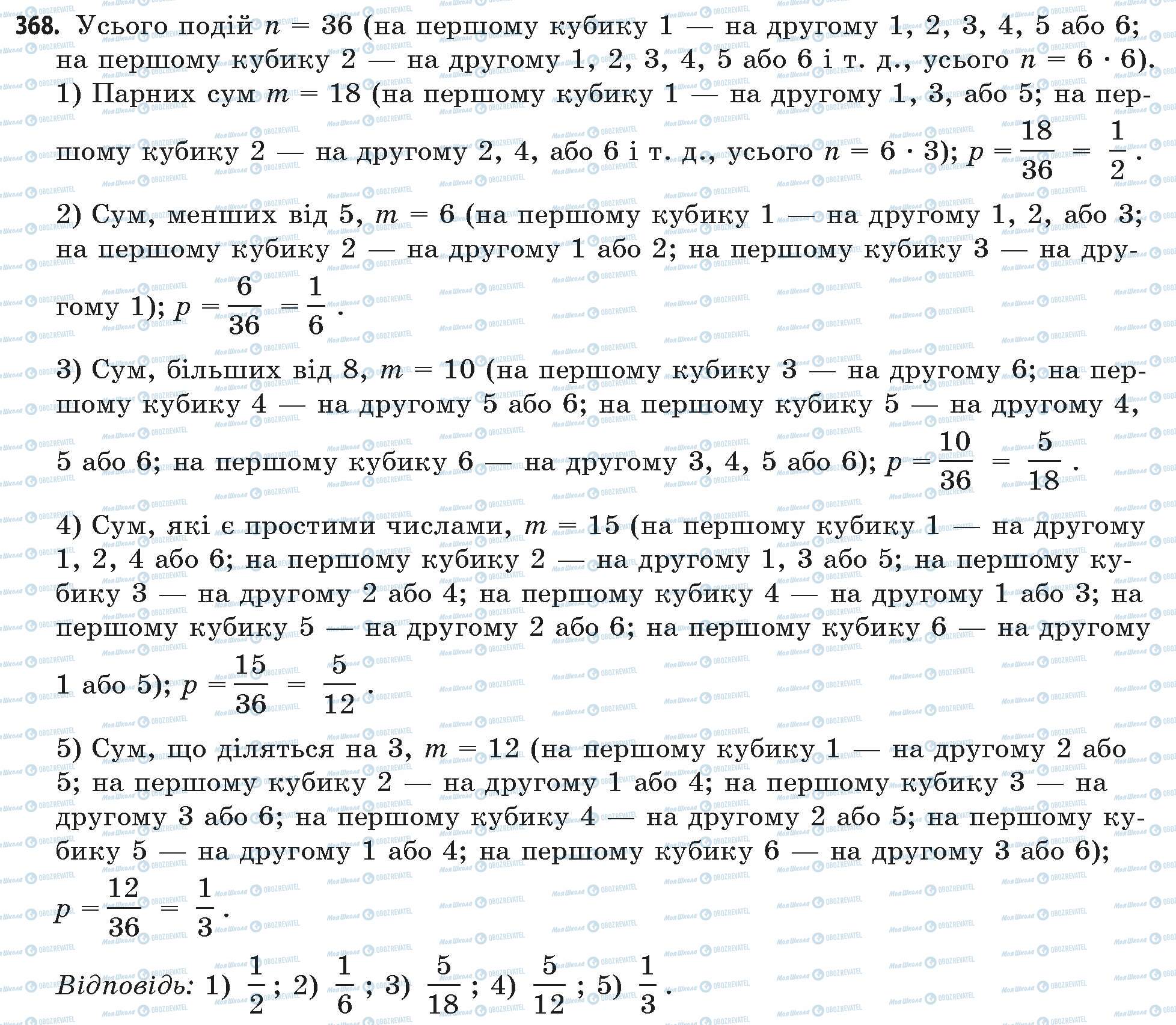 ГДЗ Математика 11 клас сторінка 368