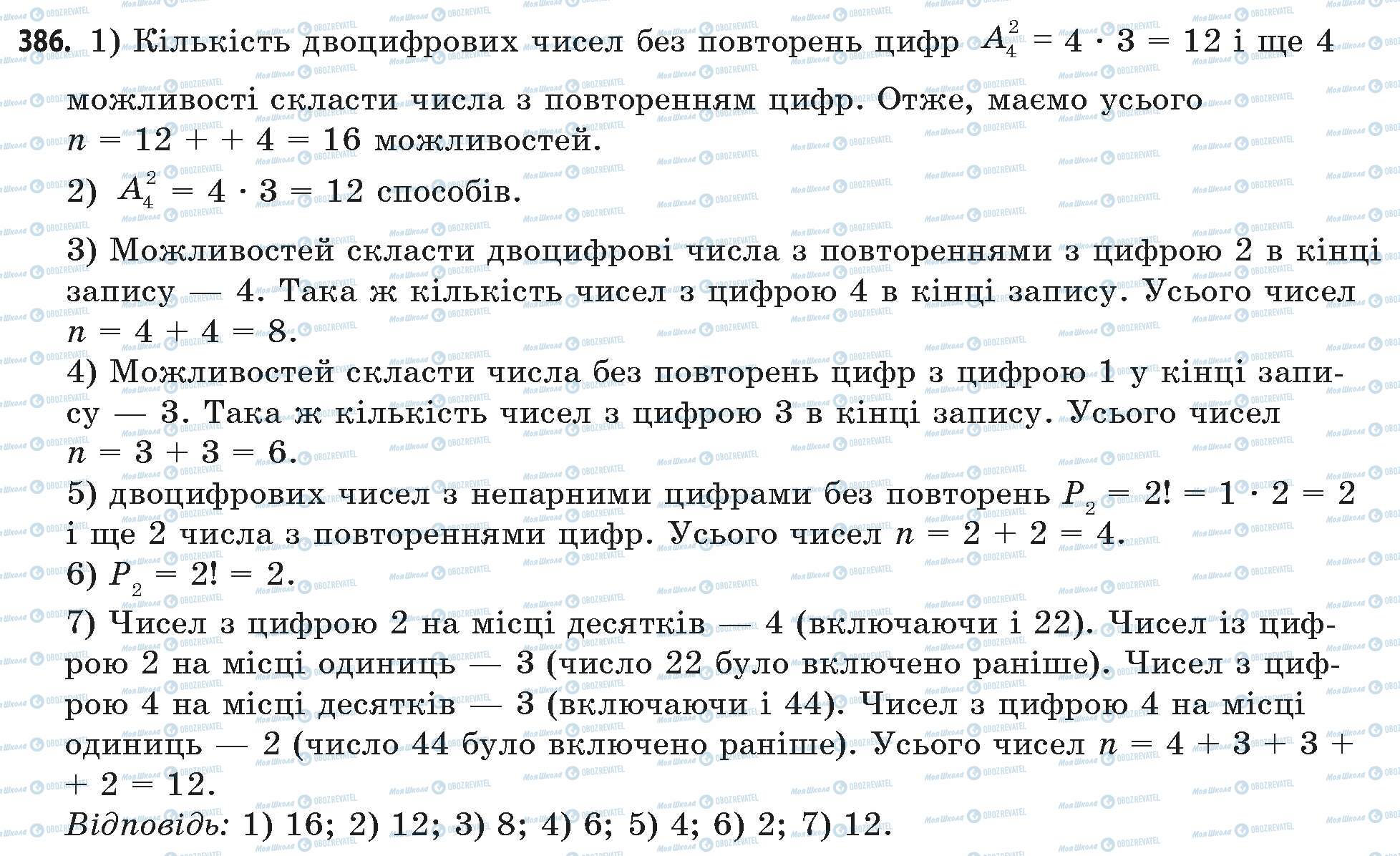 ГДЗ Математика 11 клас сторінка 386