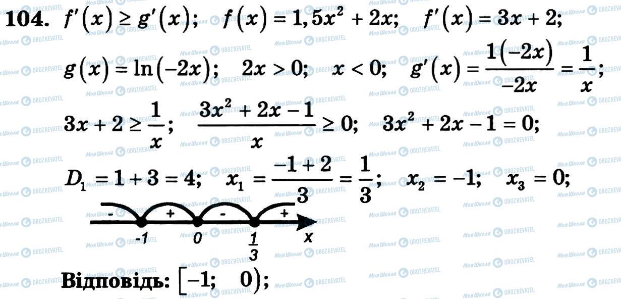 ГДЗ Алгебра 11 клас сторінка 104