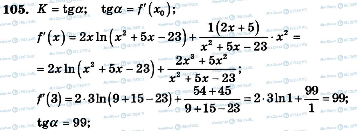 ГДЗ Алгебра 11 клас сторінка 105