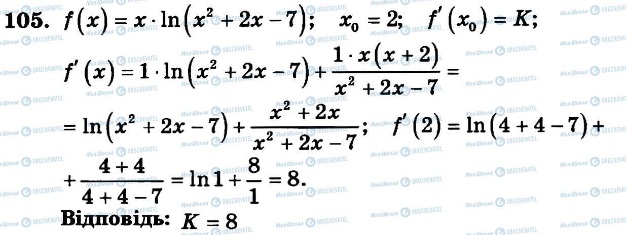 ГДЗ Алгебра 11 клас сторінка 105