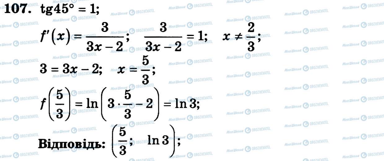 ГДЗ Алгебра 11 клас сторінка 107