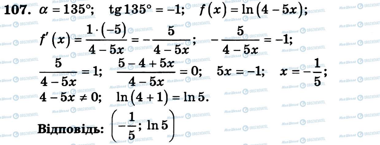 ГДЗ Алгебра 11 клас сторінка 107