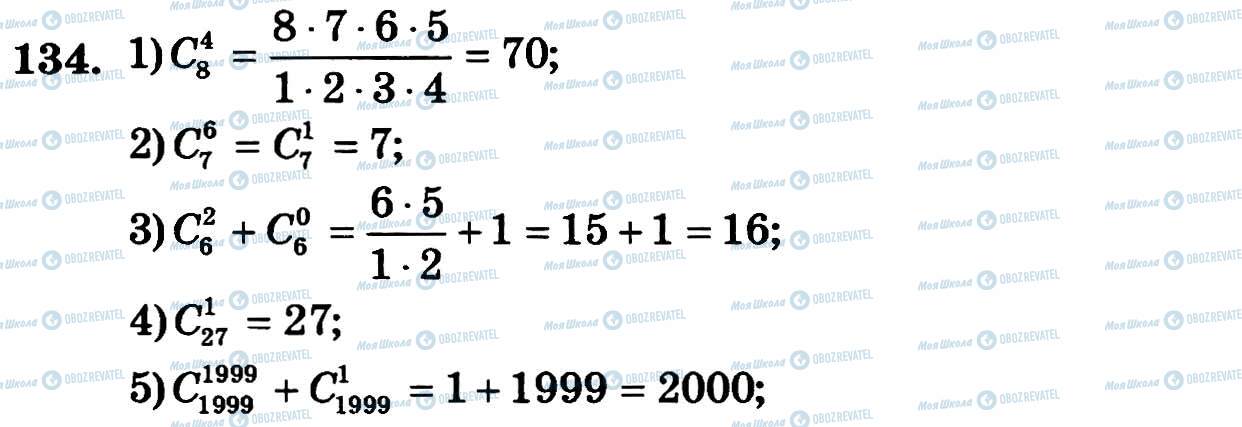 ГДЗ Алгебра 11 клас сторінка 134
