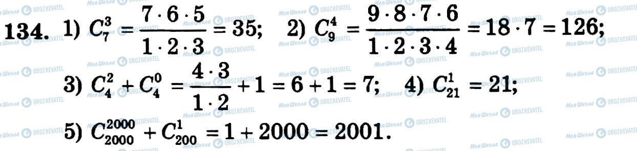 ГДЗ Алгебра 11 клас сторінка 134