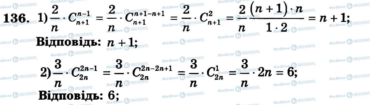 ГДЗ Алгебра 11 клас сторінка 136