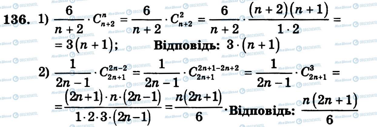 ГДЗ Алгебра 11 клас сторінка 136