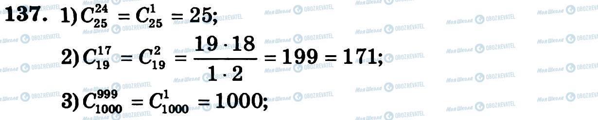 ГДЗ Алгебра 11 клас сторінка 137