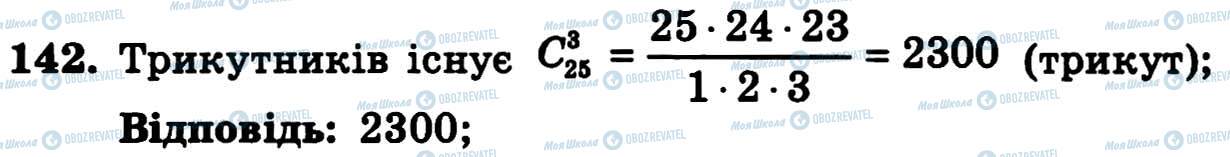 ГДЗ Алгебра 11 клас сторінка 142