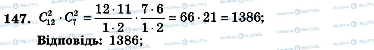 ГДЗ Алгебра 11 клас сторінка 147