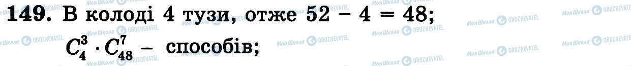 ГДЗ Алгебра 11 клас сторінка 149