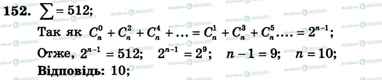 ГДЗ Алгебра 11 клас сторінка 152