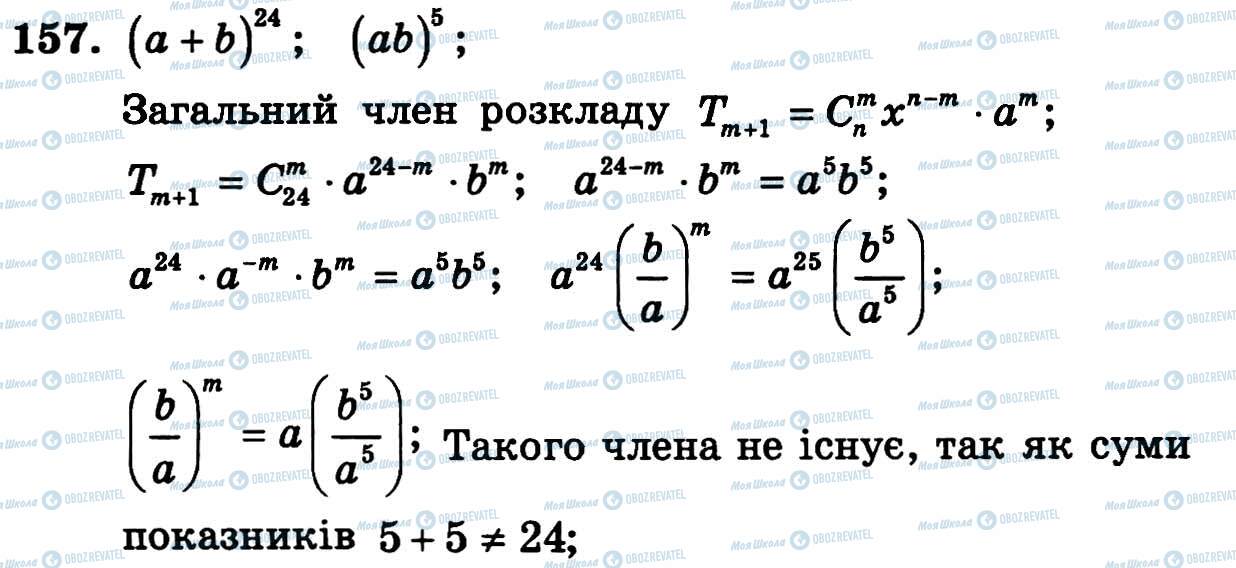 ГДЗ Алгебра 11 клас сторінка 157