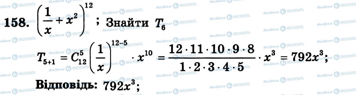 ГДЗ Алгебра 11 клас сторінка 158