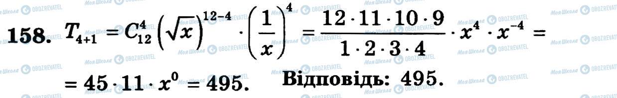 ГДЗ Алгебра 11 клас сторінка 158