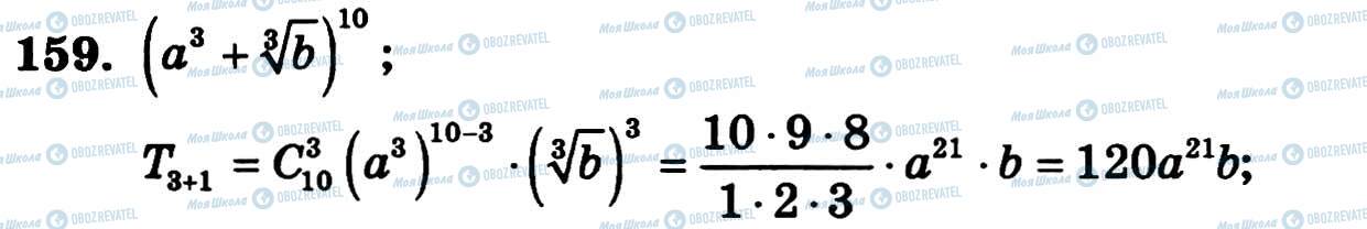 ГДЗ Алгебра 11 клас сторінка 159