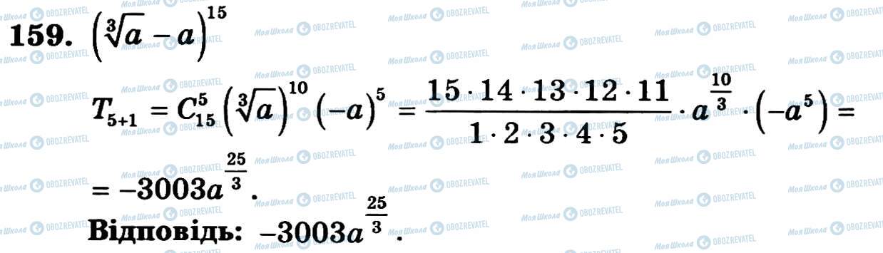 ГДЗ Алгебра 11 клас сторінка 159