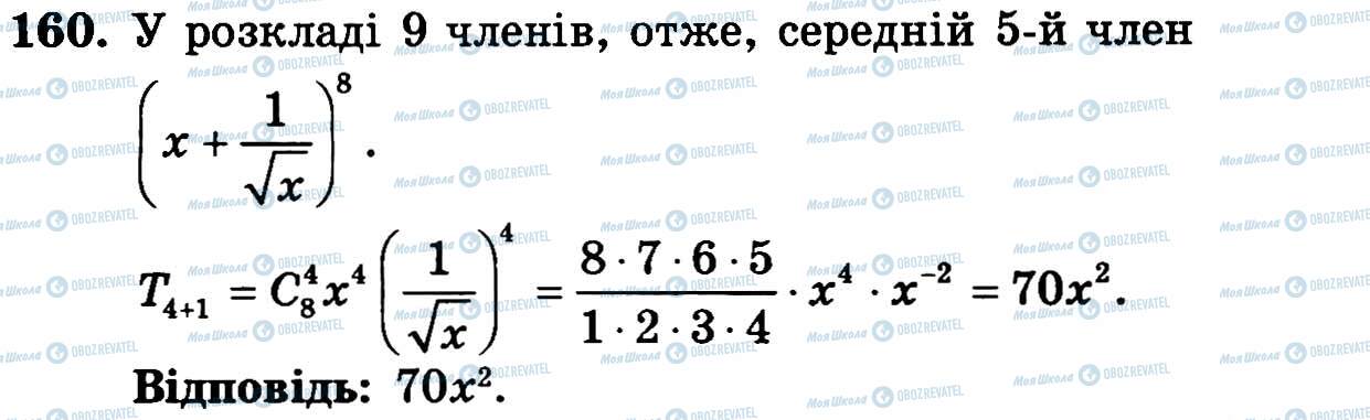 ГДЗ Алгебра 11 клас сторінка 160