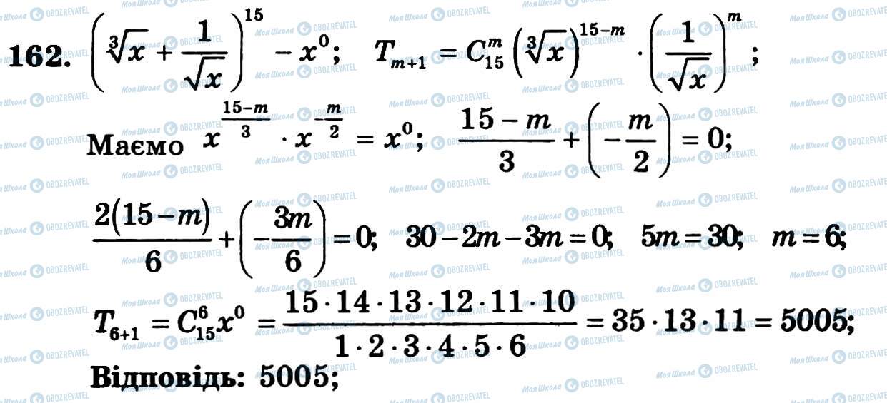 ГДЗ Алгебра 11 клас сторінка 162