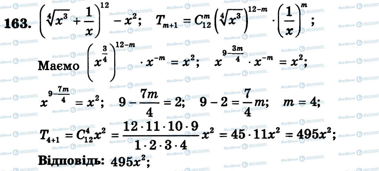 ГДЗ Алгебра 11 клас сторінка 163