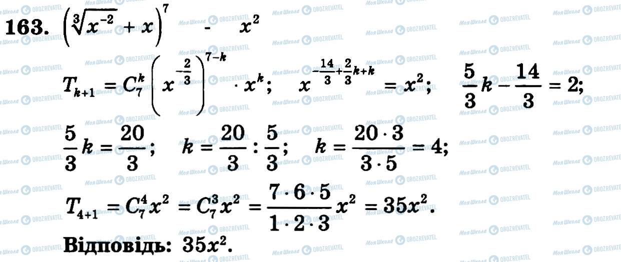 ГДЗ Алгебра 11 клас сторінка 163