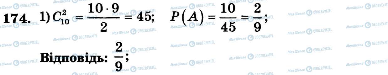 ГДЗ Алгебра 11 клас сторінка 174