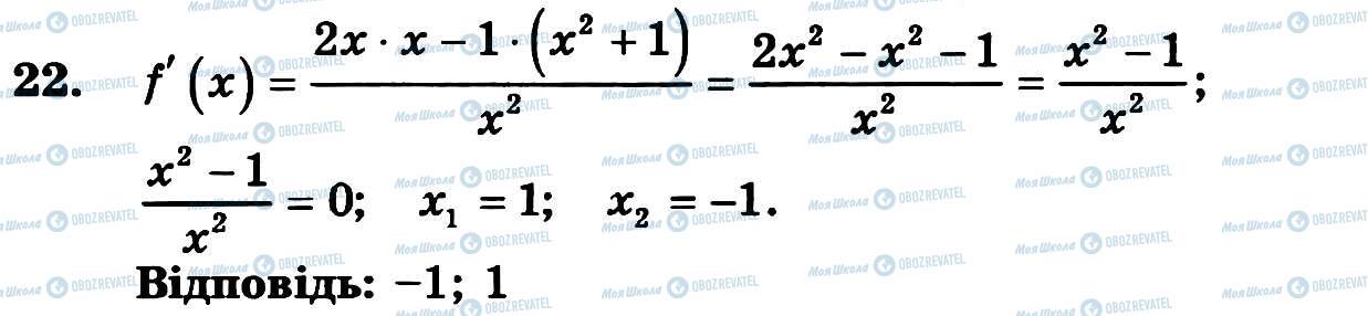 ГДЗ Алгебра 11 клас сторінка 22