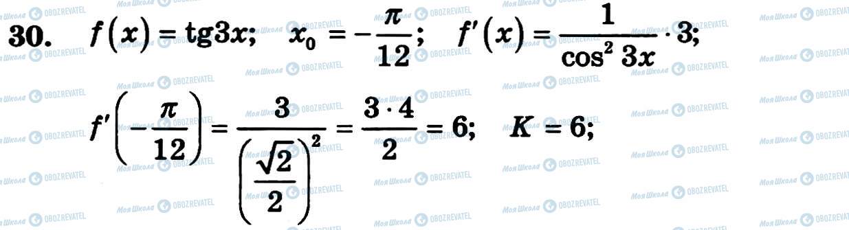 ГДЗ Алгебра 11 клас сторінка 30