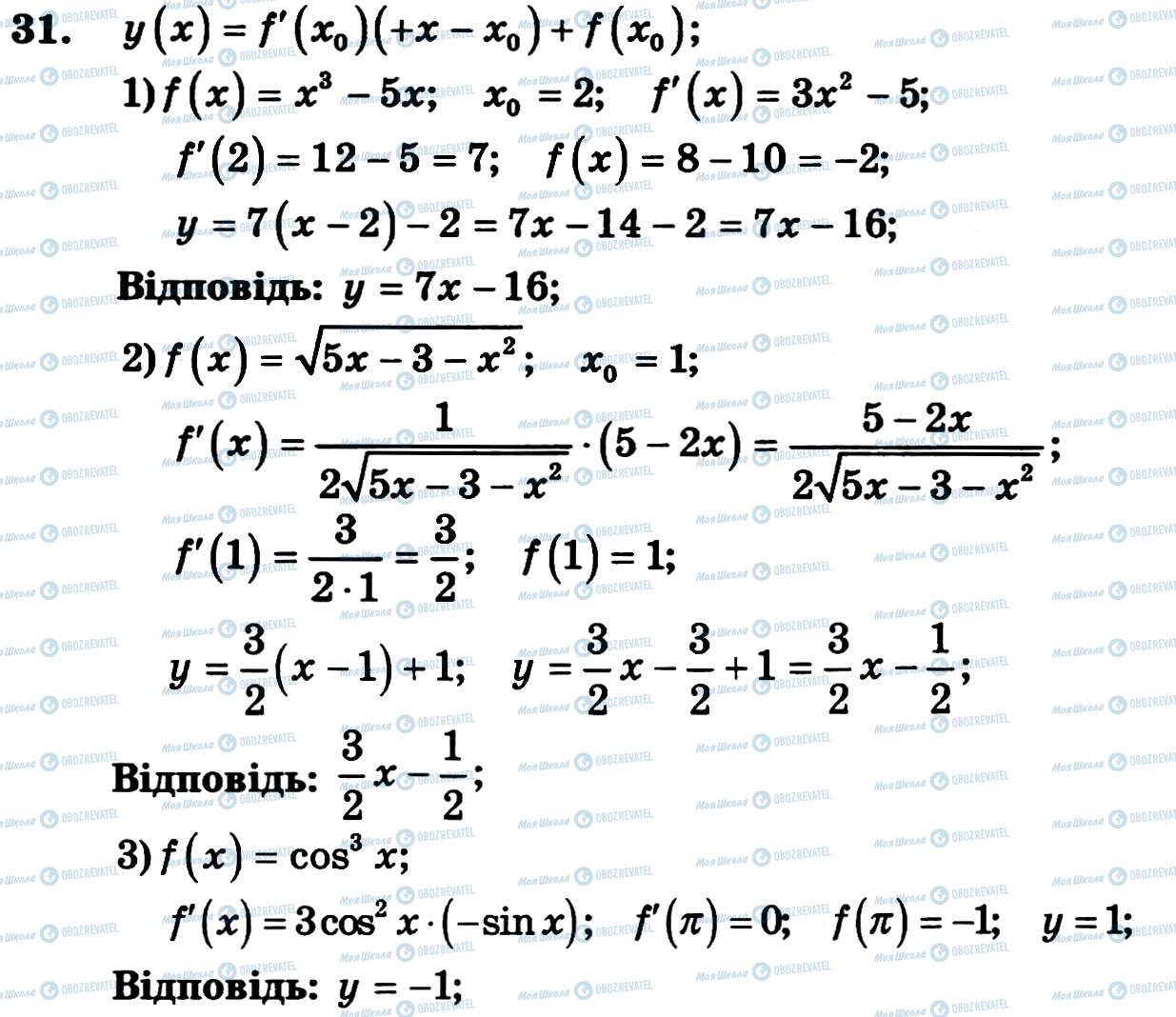ГДЗ Алгебра 11 клас сторінка 31