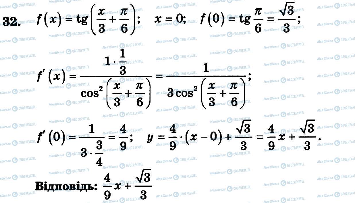 ГДЗ Алгебра 11 клас сторінка 32