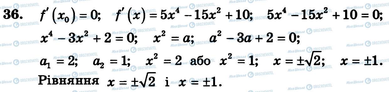 ГДЗ Алгебра 11 клас сторінка 36