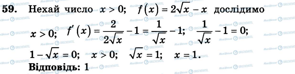 ГДЗ Алгебра 11 клас сторінка 59