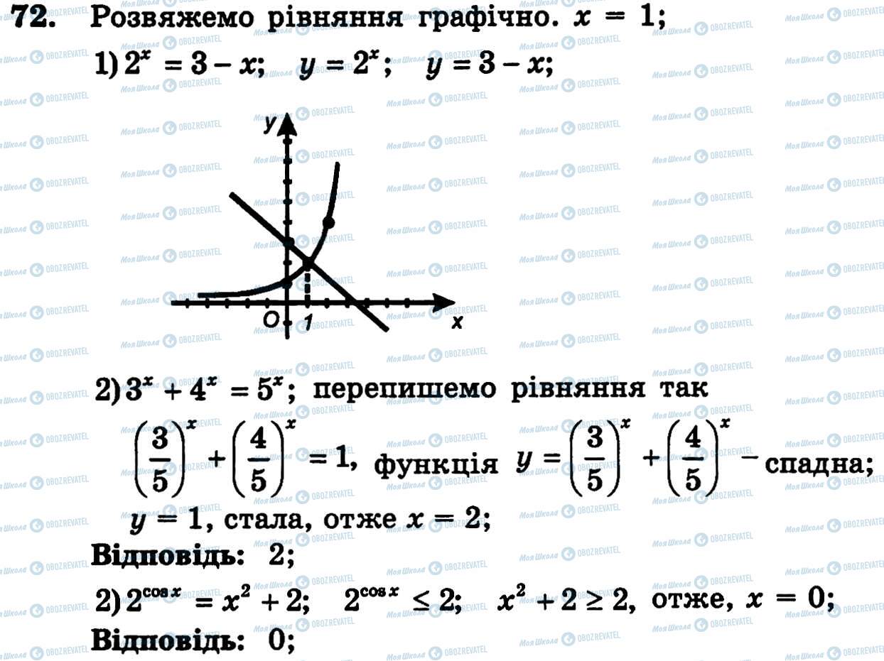 ГДЗ Алгебра 11 класс страница 72