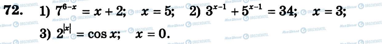 ГДЗ Алгебра 11 клас сторінка 72