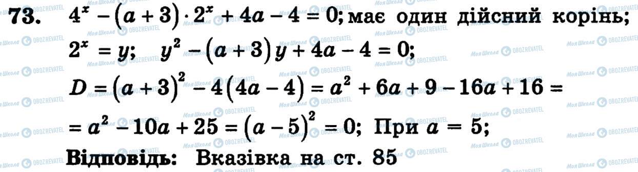 ГДЗ Алгебра 11 клас сторінка 73