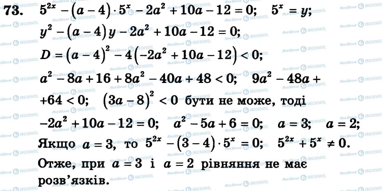 ГДЗ Алгебра 11 клас сторінка 73