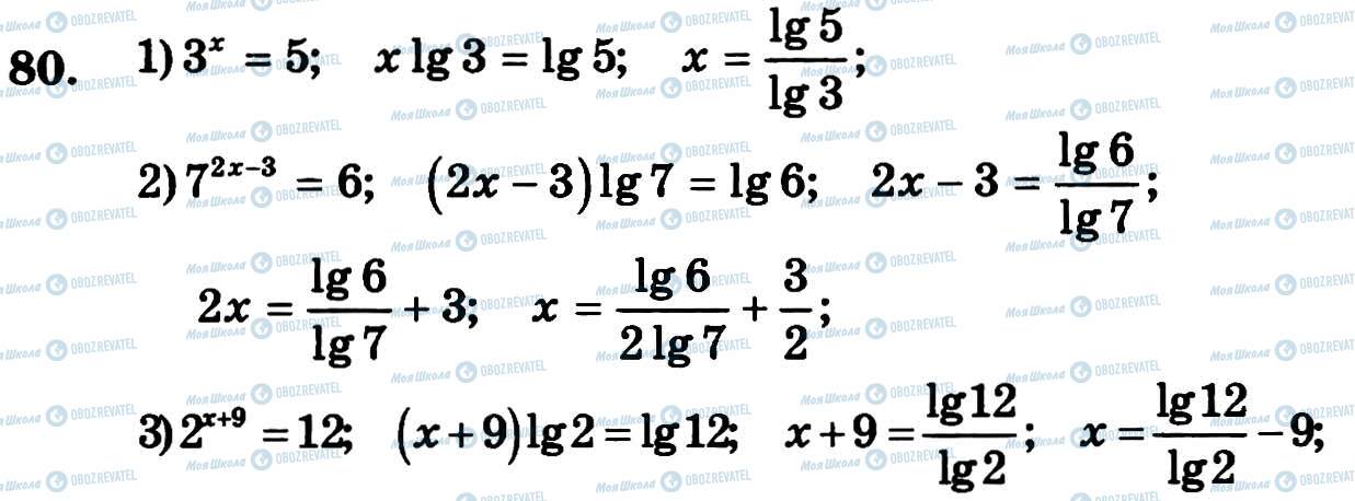 ГДЗ Алгебра 11 клас сторінка 80