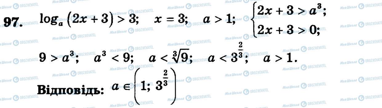 ГДЗ Алгебра 11 клас сторінка 97