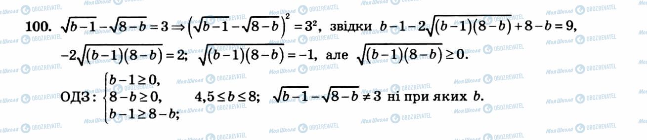 ГДЗ Алгебра 8 клас сторінка 100