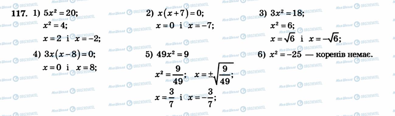 ГДЗ Алгебра 8 клас сторінка 117