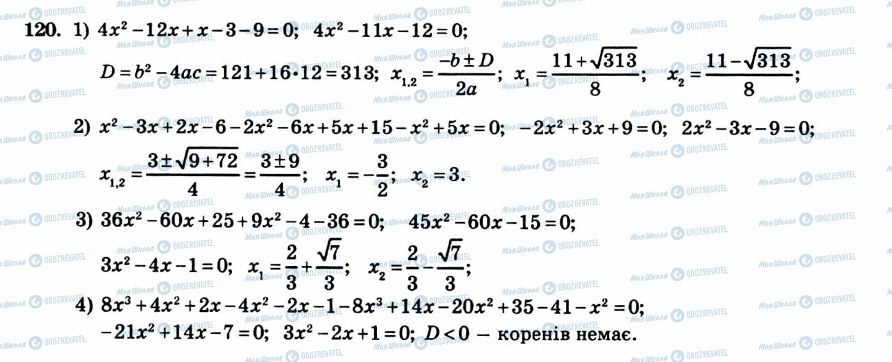 ГДЗ Алгебра 8 клас сторінка 120