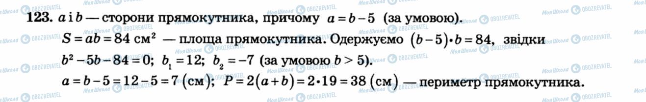 ГДЗ Алгебра 8 клас сторінка 123