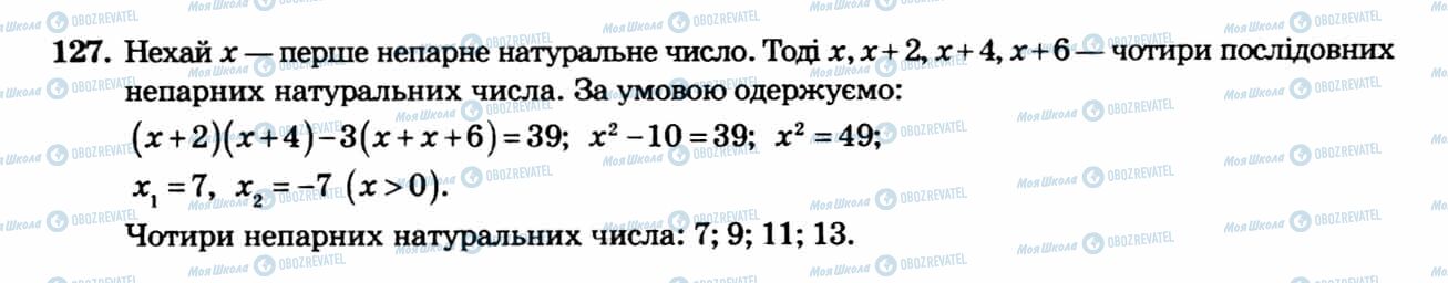 ГДЗ Алгебра 8 клас сторінка 127