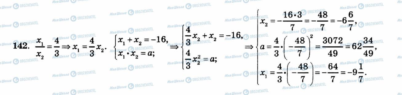 ГДЗ Алгебра 8 клас сторінка 142