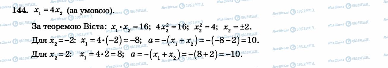 ГДЗ Алгебра 8 клас сторінка 144