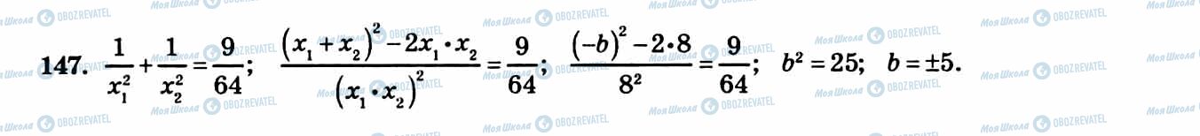 ГДЗ Алгебра 8 класс страница 147